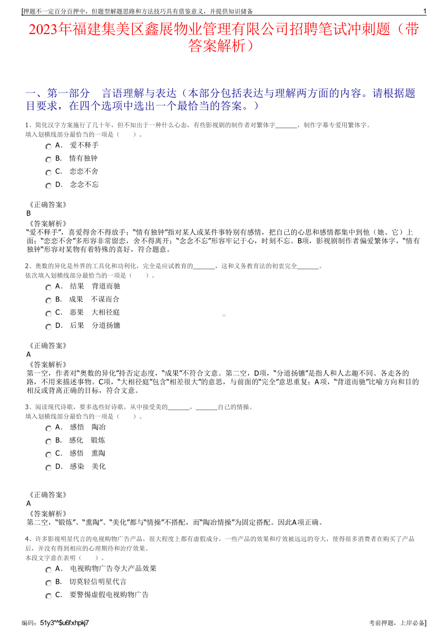 2023年福建集美区鑫展物业管理有限公司招聘笔试冲刺题（带答案解析）.pdf_第1页