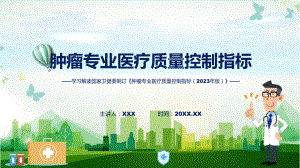 全文解读肿瘤专业医疗质量控制指标（2023年版）内容实用(ppt)讲座课件.pptx