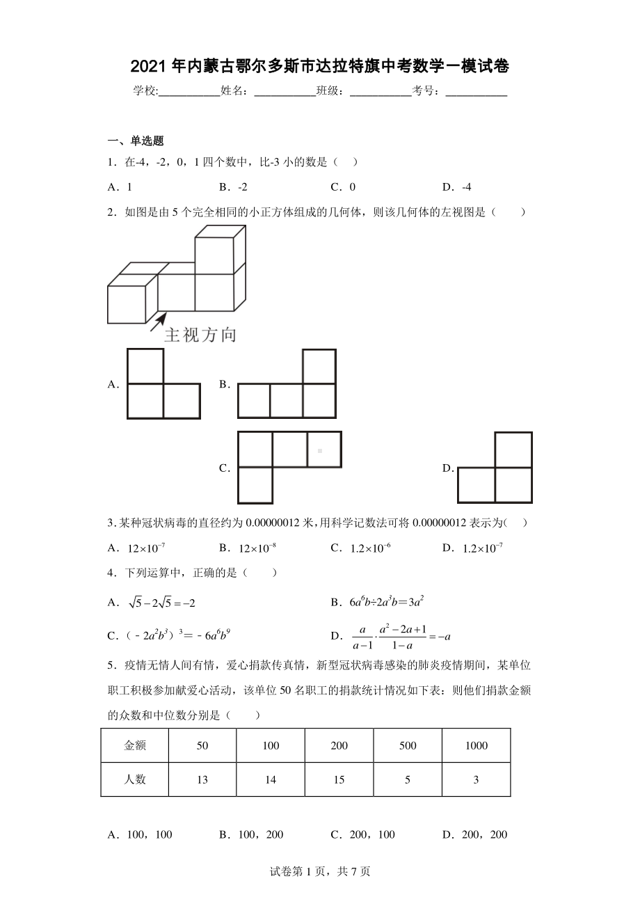 2021年内蒙古鄂尔多斯市达拉特旗中考数学一模试卷.pdf_第1页