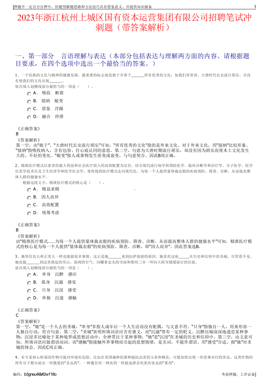 2023年浙江杭州上城区国有资本运营集团有限公司招聘笔试冲刺题（带答案解析）.pdf_第1页