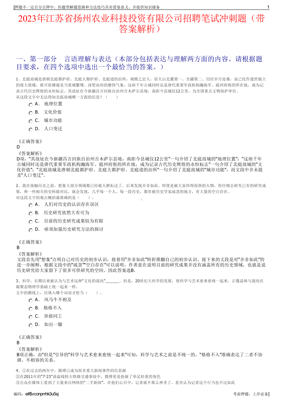 2023年江苏省扬州农业科技投资有限公司招聘笔试冲刺题（带答案解析）.pdf_第1页