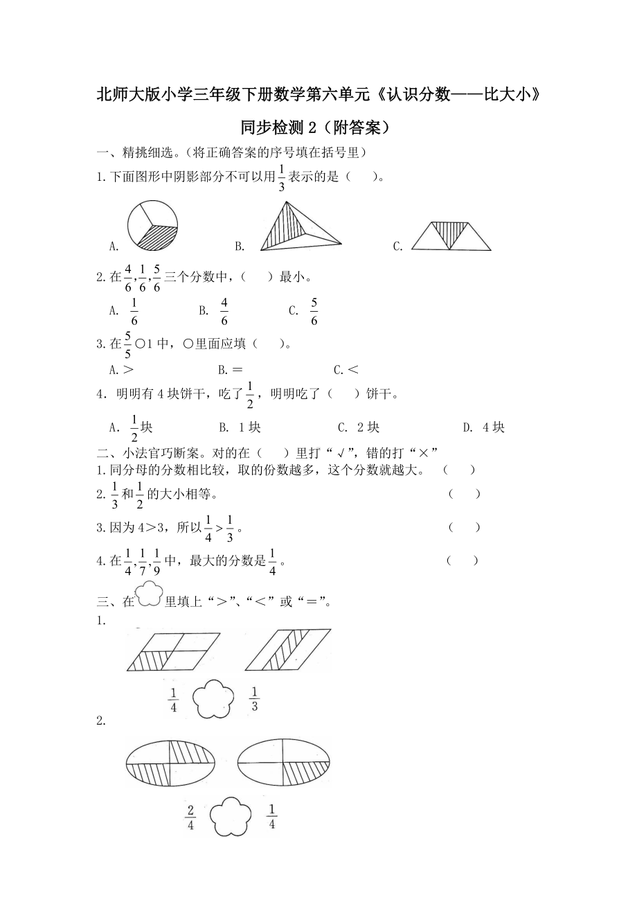 北师大版小学三年级下册数学第六单元《认识分数-比大小》同步检测2（附答案）.doc_第1页