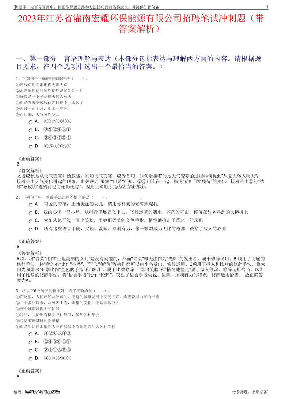 2023年江苏省灌南宏耀环保能源有限公司招聘笔试冲刺题（带答案解析）.pdf_第1页