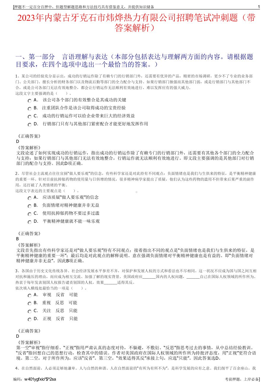 2023年内蒙古牙克石市炜烨热力有限公司招聘笔试冲刺题（带答案解析）.pdf_第1页