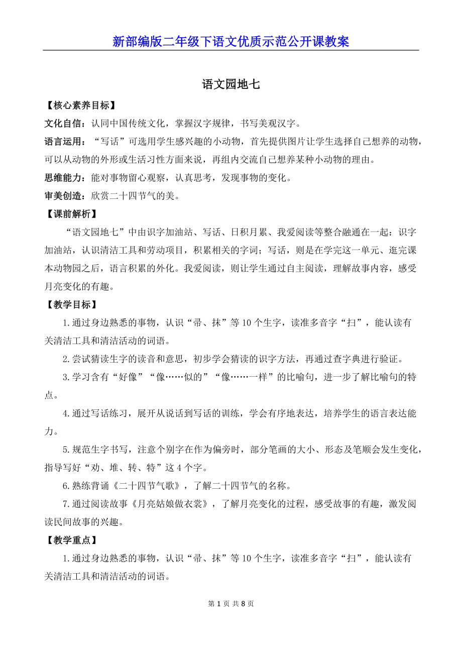 新部编版二年级下语文《语文园地 七》优质示范公开课教案.docx_第1页