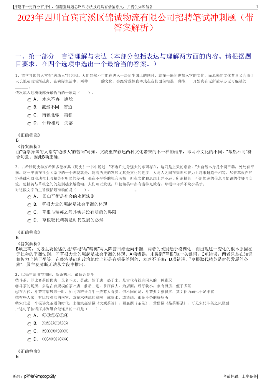 2023年四川宜宾南溪区锦诚物流有限公司招聘笔试冲刺题（带答案解析）.pdf_第1页