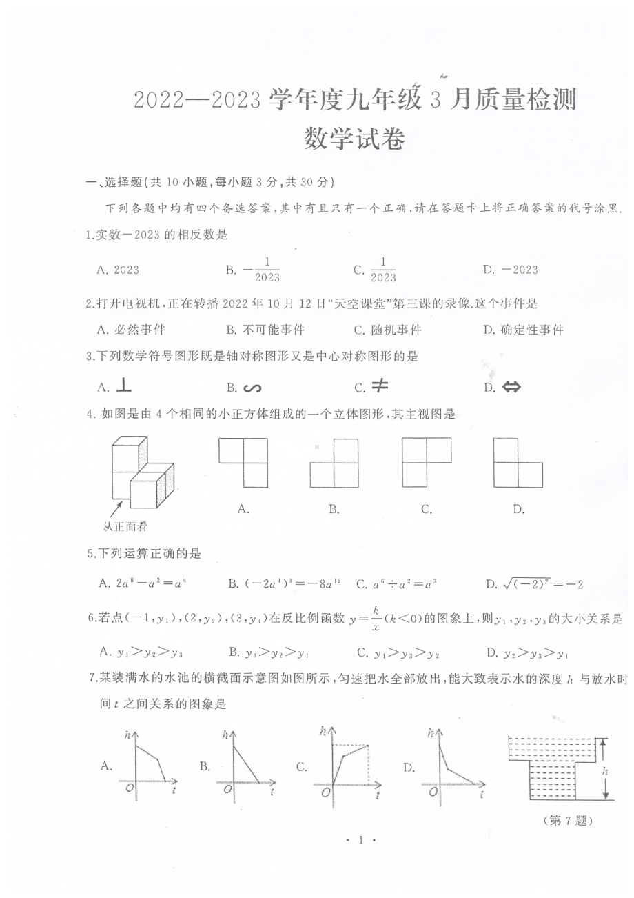 湖北省武汉市硚口区2022-2023学年九年级下学期3月考月考数学试题 - 副本.pdf_第1页