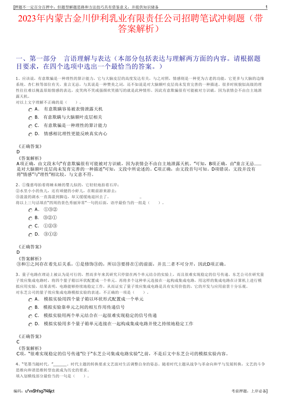 2023年内蒙古金川伊利乳业有限责任公司招聘笔试冲刺题（带答案解析）.pdf_第1页