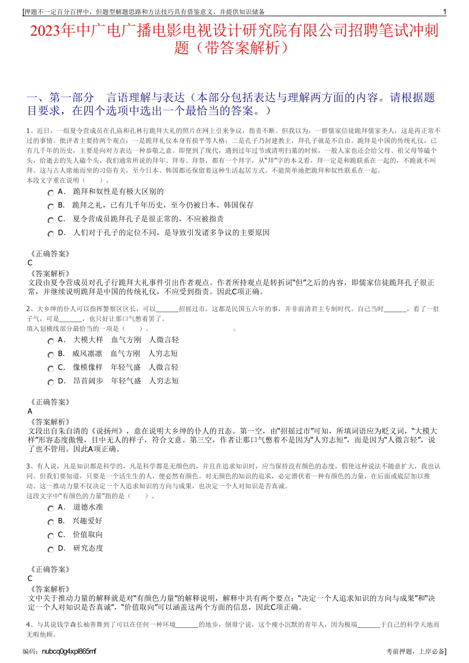 2023年中广电广播电影电视设计研究院有限公司招聘笔试冲刺题（带答案解析）.pdf_第1页