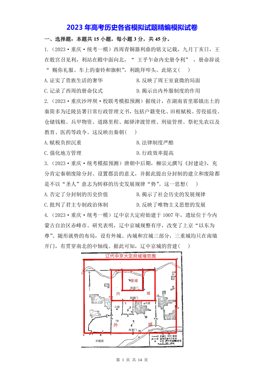 2023年高考历史各省模拟试题精编模拟试卷1（含答案解析）.docx_第1页