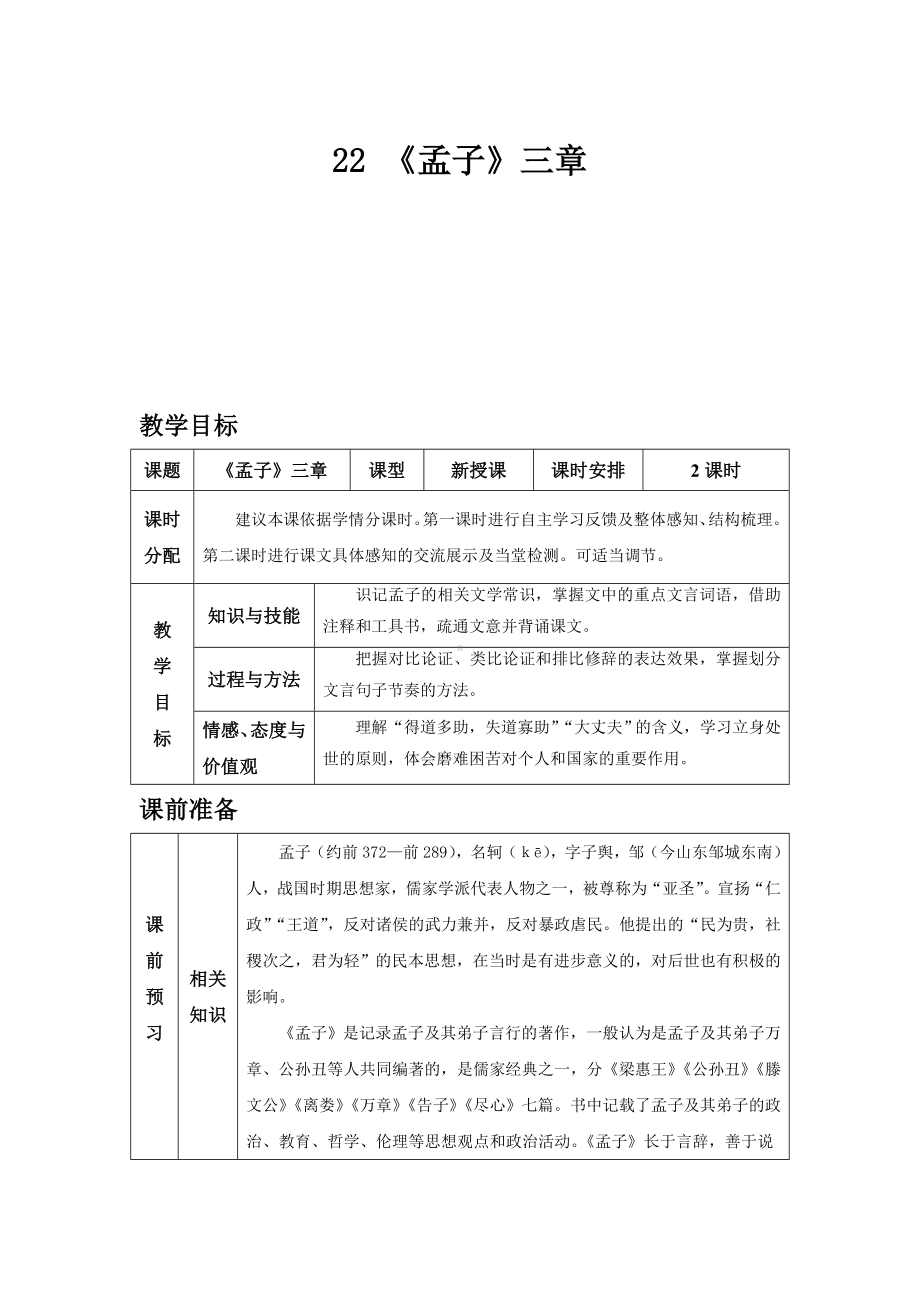 部编版语文八年级上册同步教案22 《孟子》三章.doc_第2页