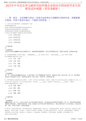 2023年中央党史和文献研究院所属企业面向全国高校毕业生招聘笔试冲刺题（带答案解析）.pdf