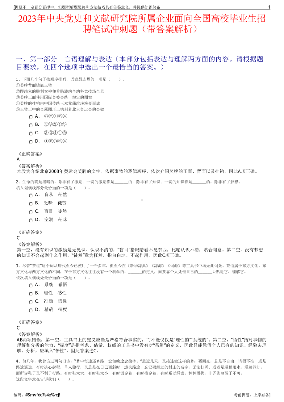 2023年中央党史和文献研究院所属企业面向全国高校毕业生招聘笔试冲刺题（带答案解析）.pdf_第1页