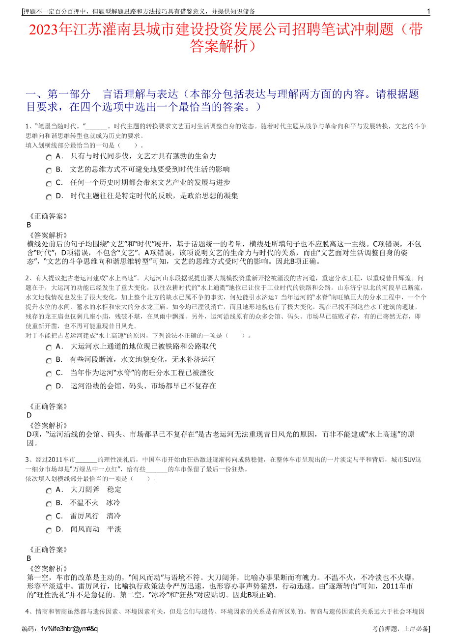 2023年江苏灌南县城市建设投资发展公司招聘笔试冲刺题（带答案解析）.pdf_第1页