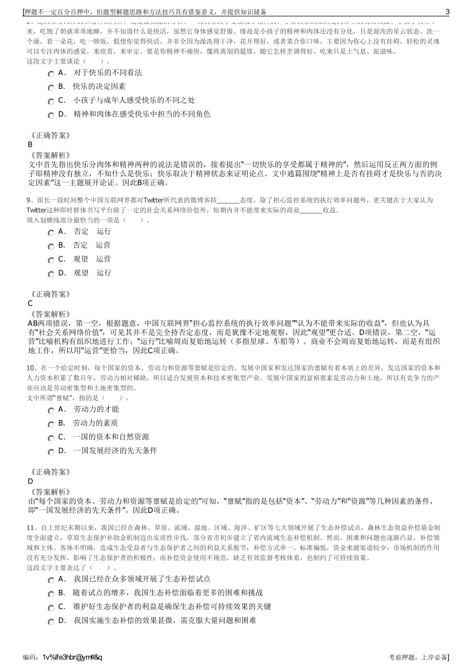 2023年江苏灌南县城市建设投资发展公司招聘笔试冲刺题（带答案解析）.pdf_第3页