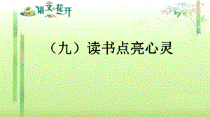 语文现代文阅读7年级 议论文阅读 （九）读书点亮心灵.pptx