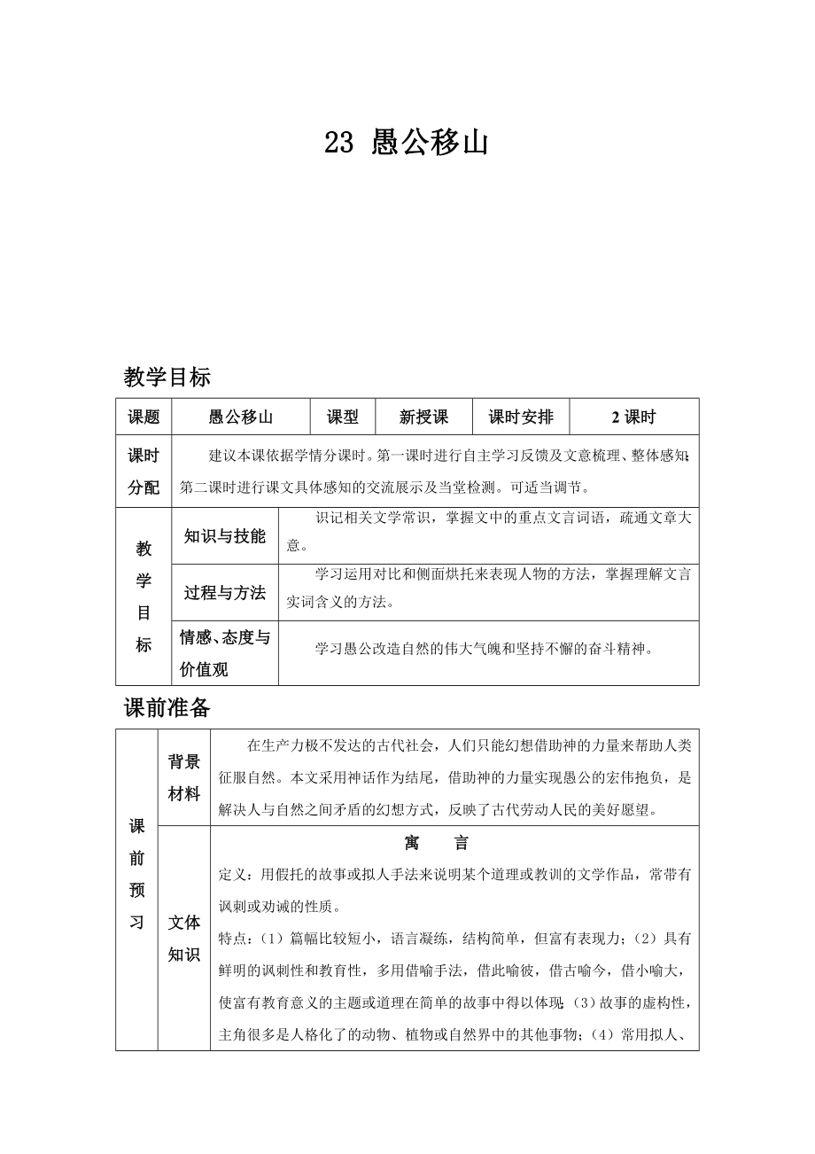 部编版语文八年级上册同步教案23 愚公移山.doc_第2页