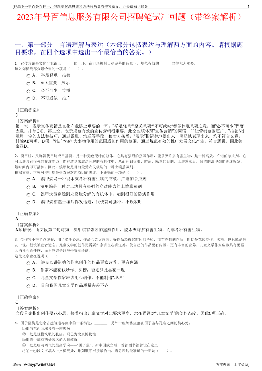 2023年号百信息服务有限公司招聘笔试冲刺题（带答案解析）.pdf_第1页