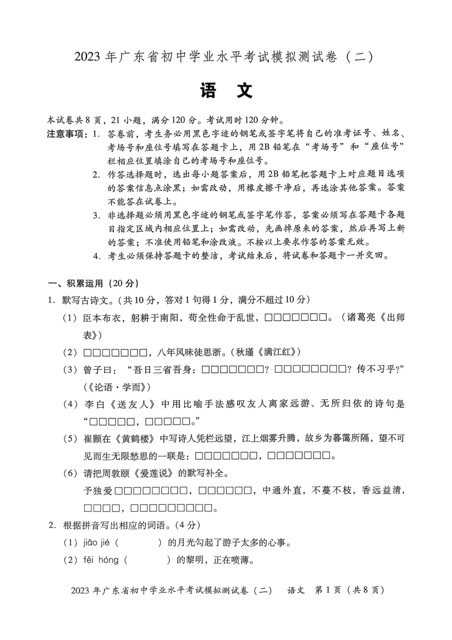 2023年广东省东莞市厚街海月学校初中学业水平模拟考试（二）语文试卷 - 副本.pdf_第1页