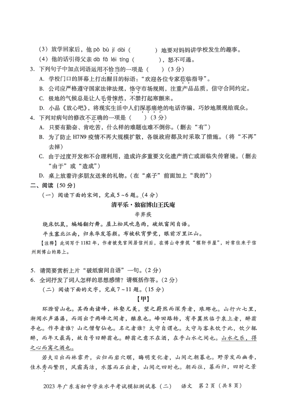 2023年广东省东莞市厚街海月学校初中学业水平模拟考试（二）语文试卷 - 副本.pdf_第2页