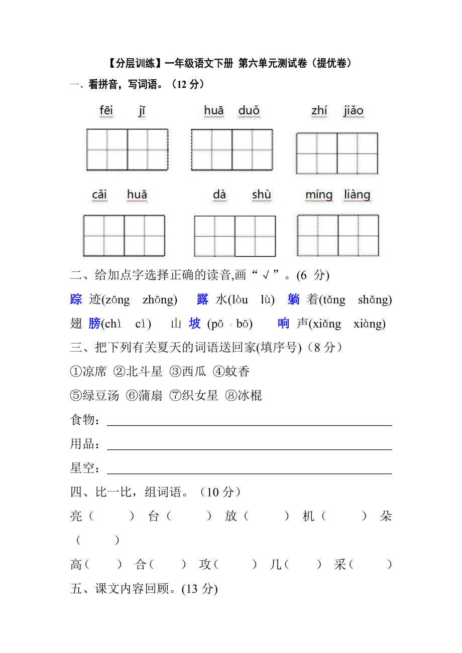 部编版 语文一年级下册第六单元测试卷（提优卷） 含答案.docx_第1页