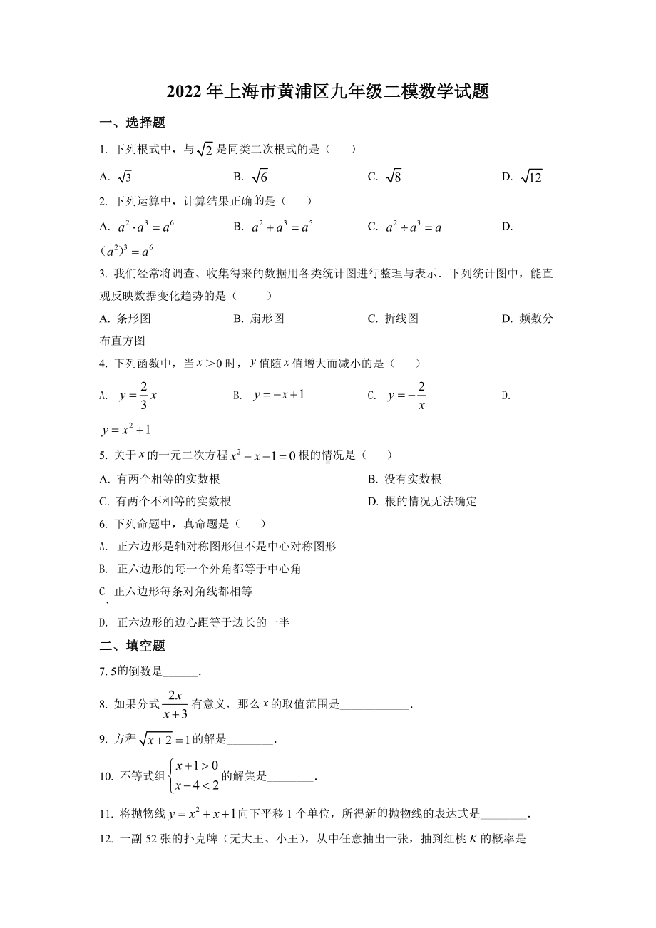 上海市黄埔区2022届初三中考二模数学试卷+答案.docx_第1页