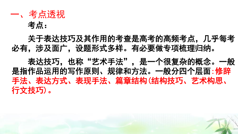 2023年高考语文专题复习：赏析表达技巧之表达方式 课件72张.pptx_第2页