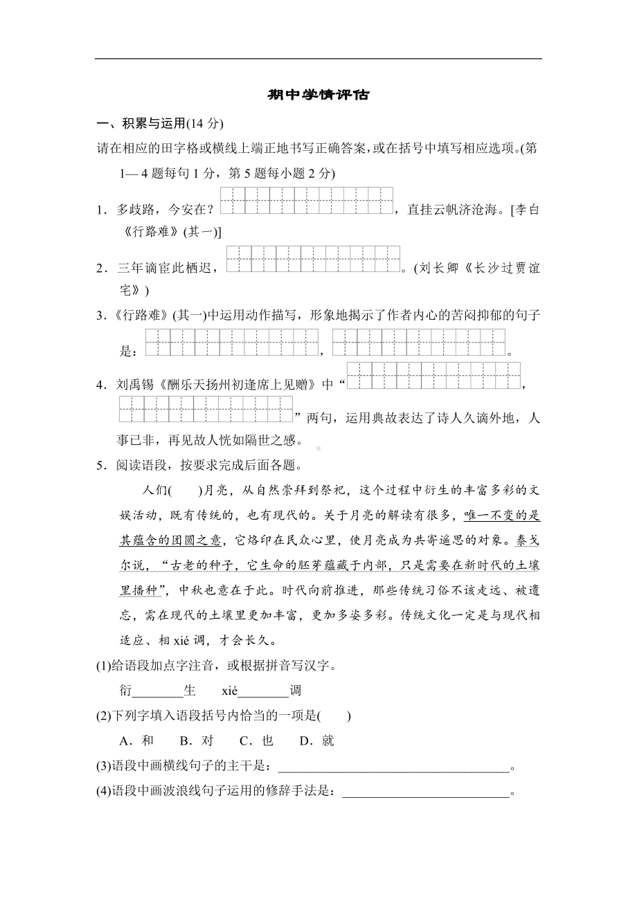 部编版语文九年级上册期中学情评估（含答案）.doc_第1页