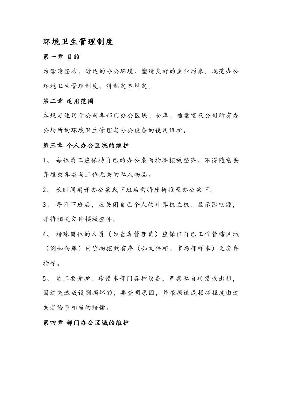 公司环境卫生管理制度.docx_第1页