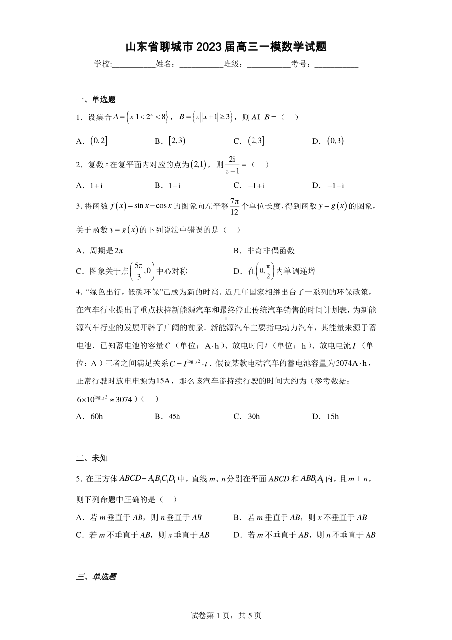 山东省聊城市2023届高三一模数学试题.pdf_第1页