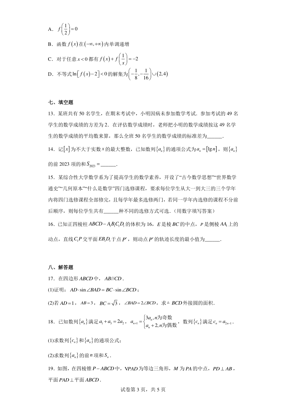 山东省聊城市2023届高三一模数学试题.pdf_第3页