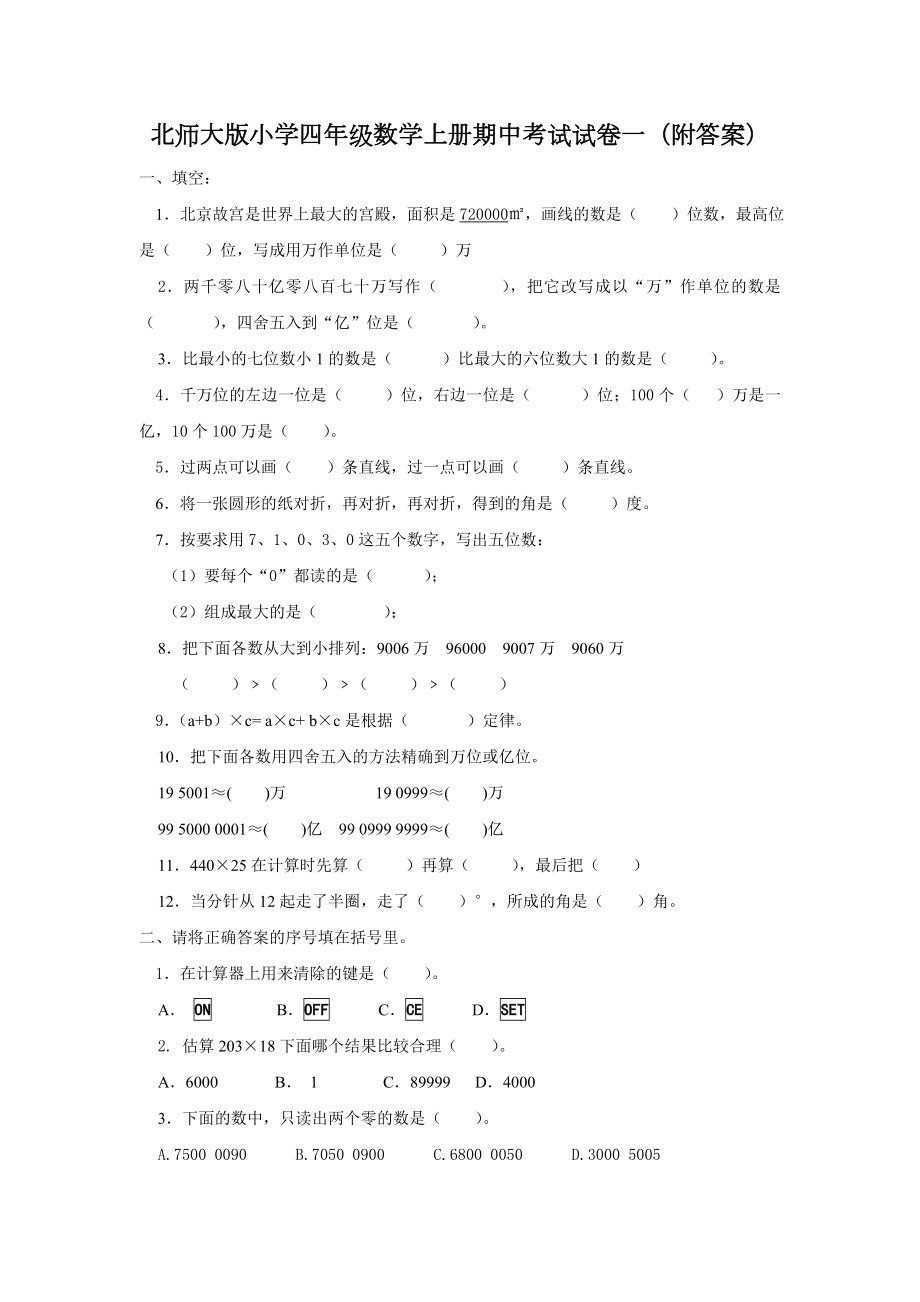 北师大版数学四年级上学期期中试卷5.doc_第1页