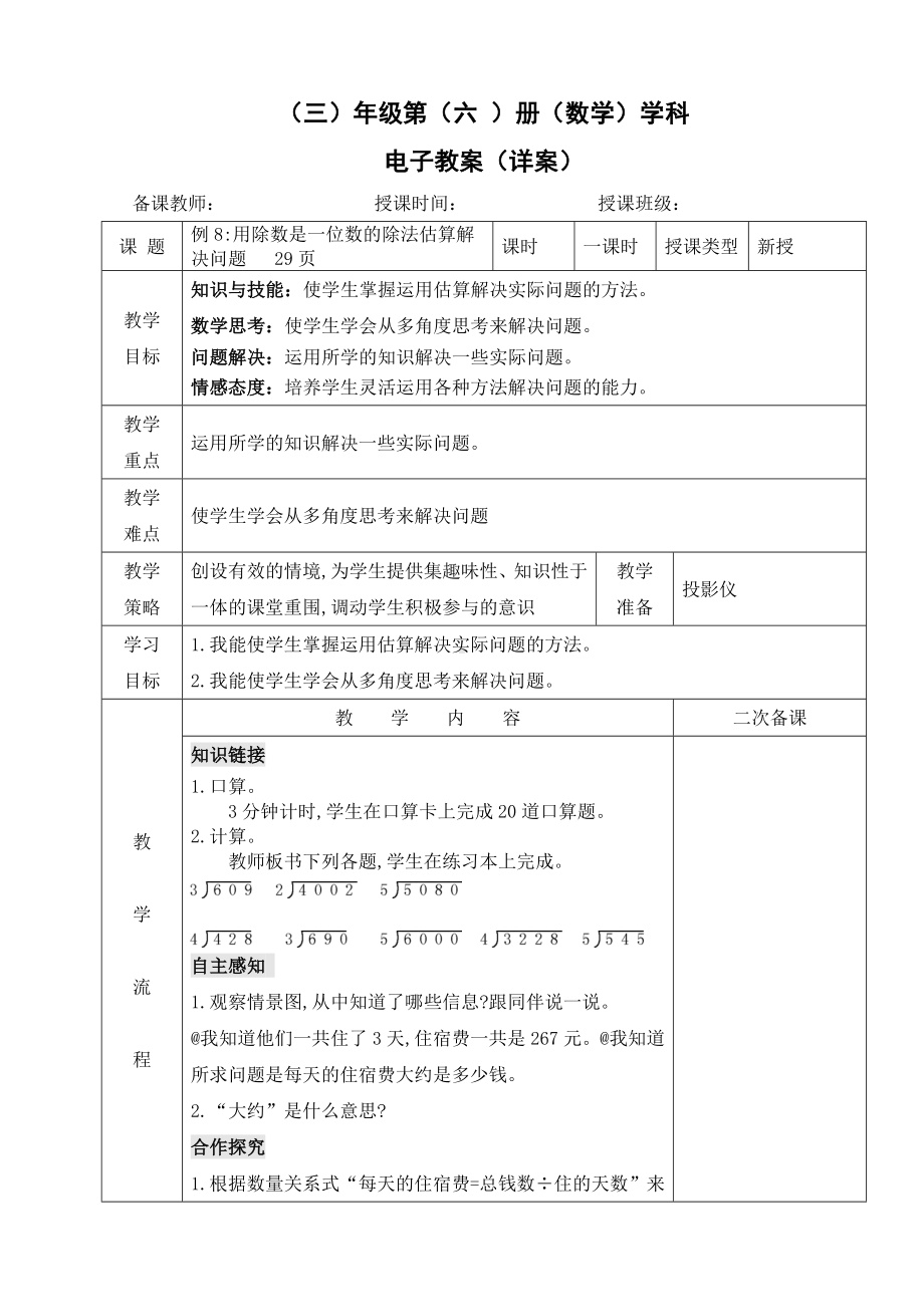 小学数学-三年级下册-2-8 用除数是一位数的除法估算解决问题教案.doc_第1页