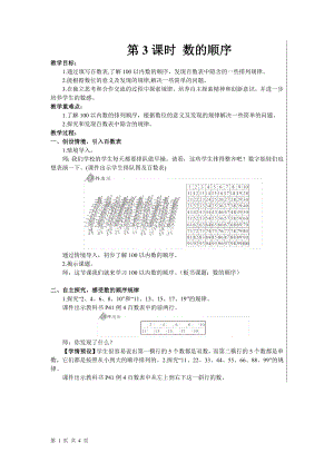 一年级下册数学教案- 4 100以内数的认识 第3课时 数的顺序 人教版.doc