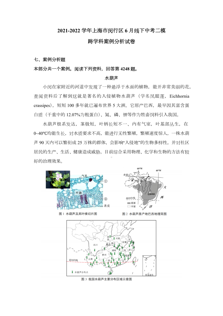 上海市闵行区2022届九年级中考二模跨学科案例分析试卷+答案.docx_第1页