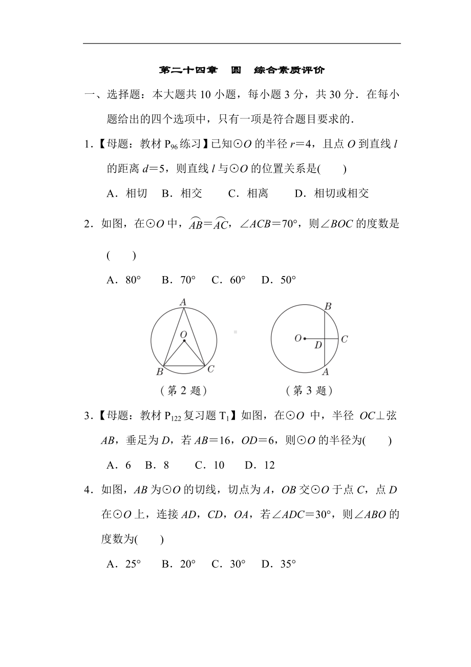 人教版数学九年级上册第二十四章 圆 综合素质评价.doc_第1页