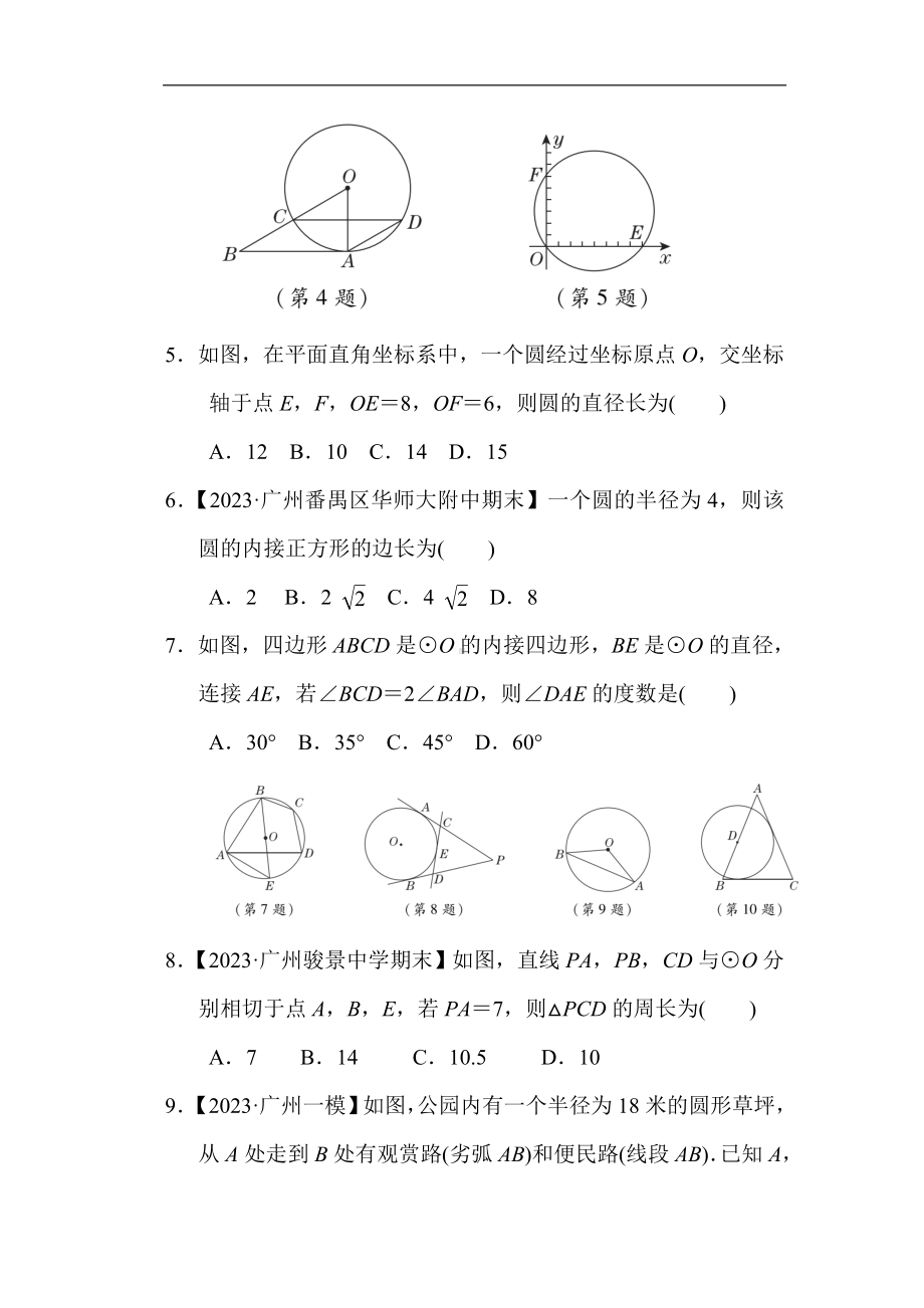 人教版数学九年级上册第二十四章 圆 综合素质评价.doc_第2页