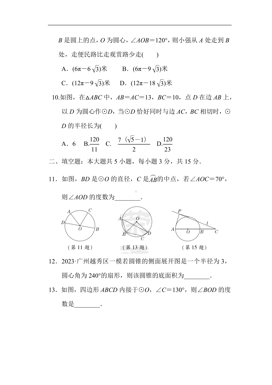 人教版数学九年级上册第二十四章 圆 综合素质评价.doc_第3页