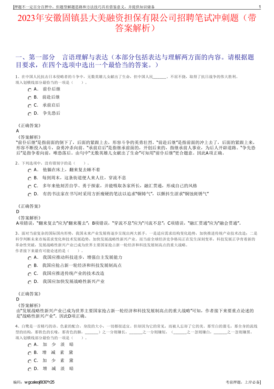 2023年安徽固镇县大美融资担保有限公司招聘笔试冲刺题（带答案解析）.pdf_第1页