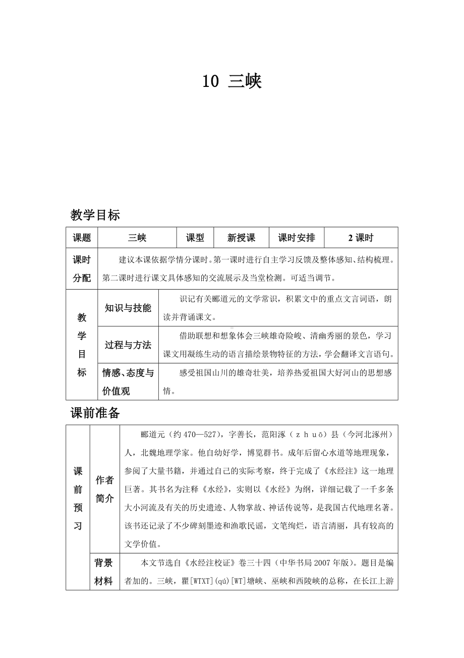 部编版语文八年级上册同步教案10 三峡.doc_第2页