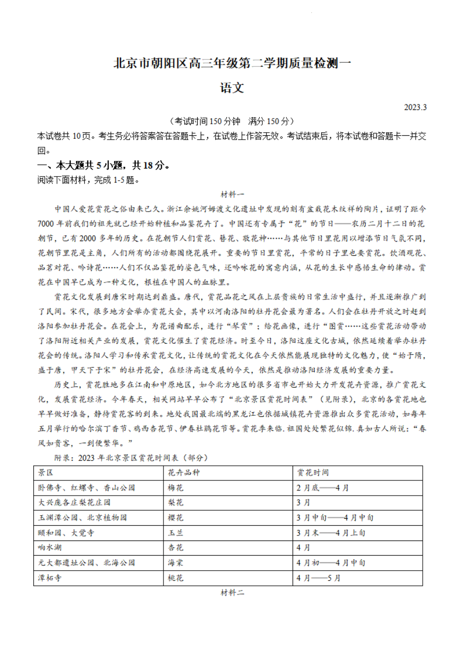 北京市朝阳区2023届高三下学期一模语文试卷+答案.pdf_第1页