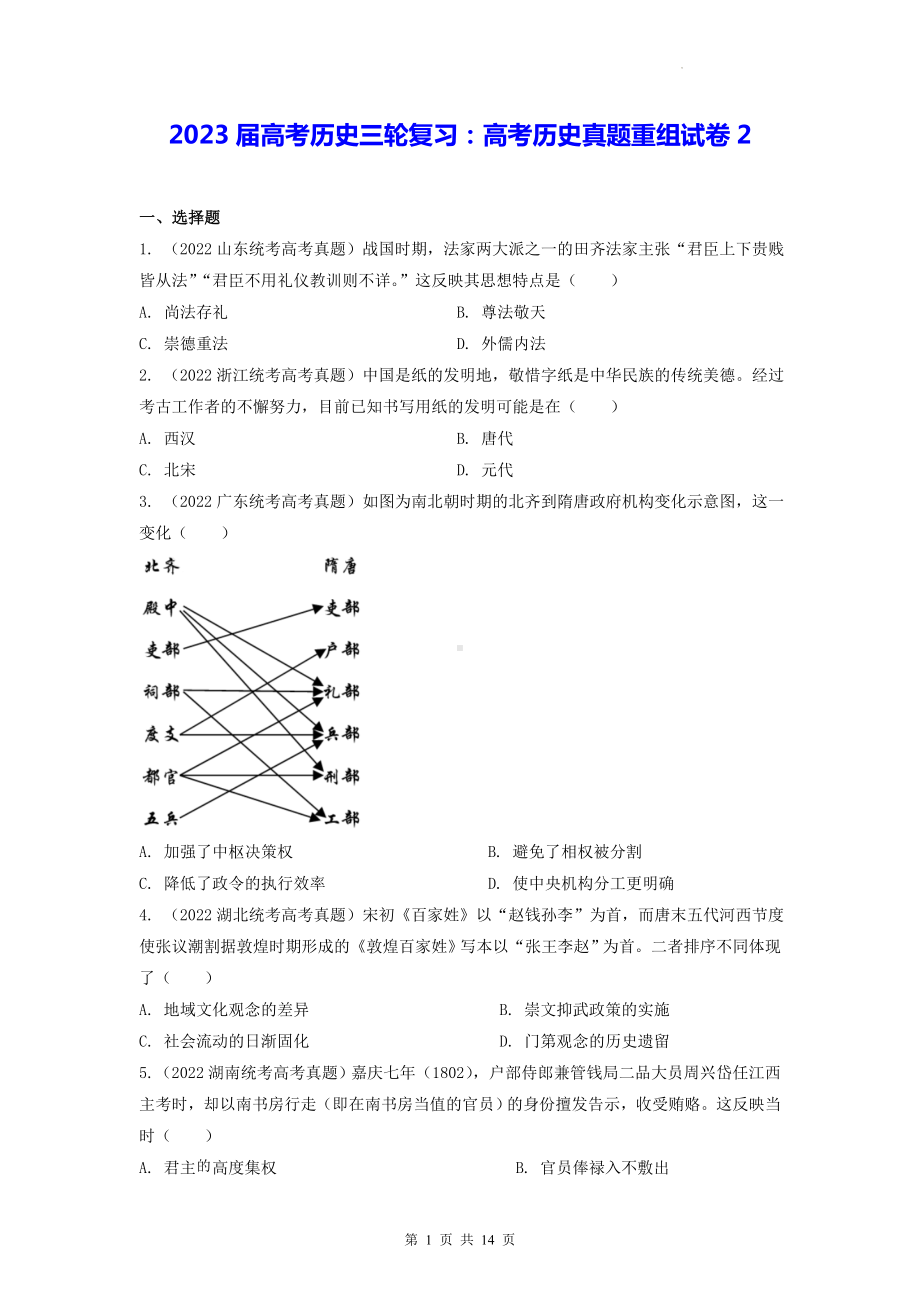 2023届高考历史三轮复习：高考历史真题重组试卷2（含答案解析）.docx_第1页