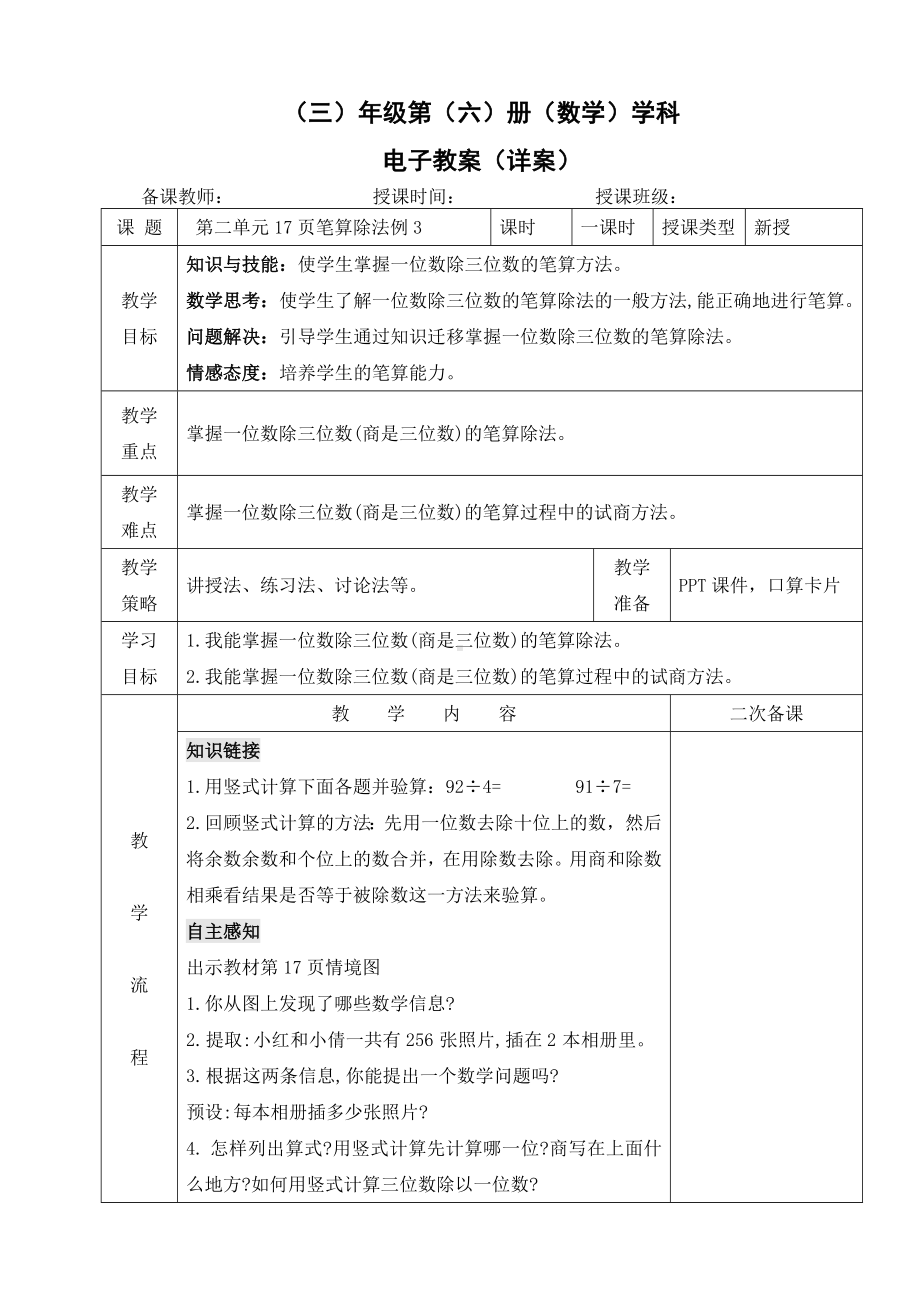 小学数学-三年级下册-2笔算除法（2） 教案.doc_第1页