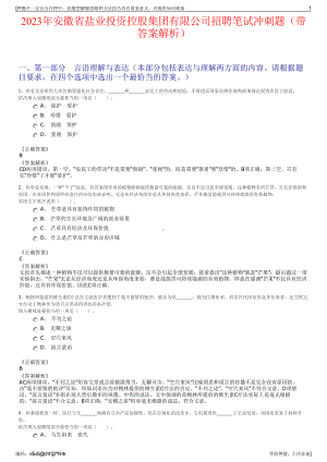 2023年安徽省盐业投资控股集团有限公司招聘笔试冲刺题（带答案解析）.pdf