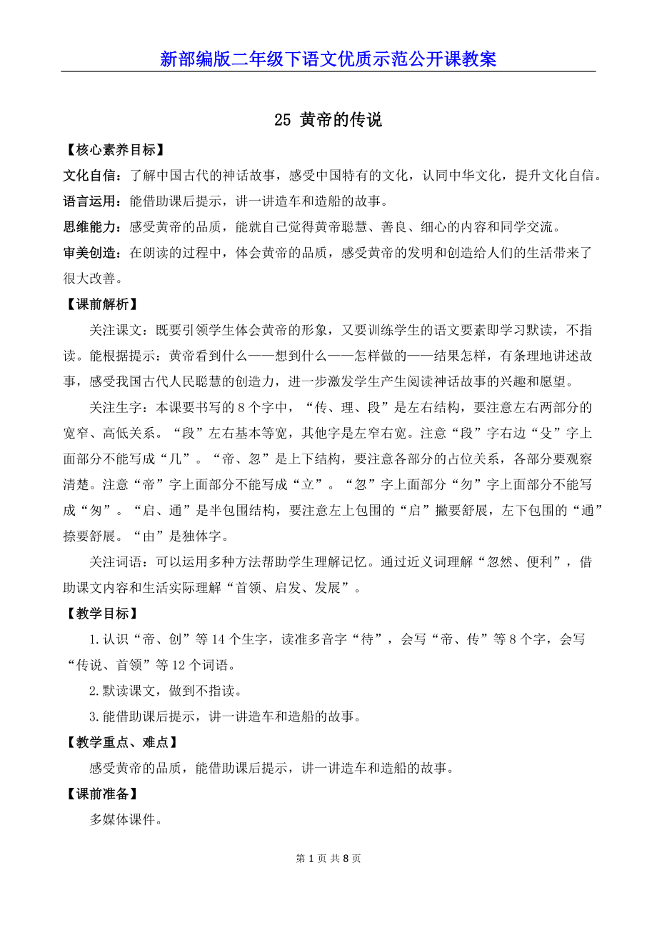 新部编版二年级下语文25《黄帝的传说》优质示范公开课教案.docx_第1页