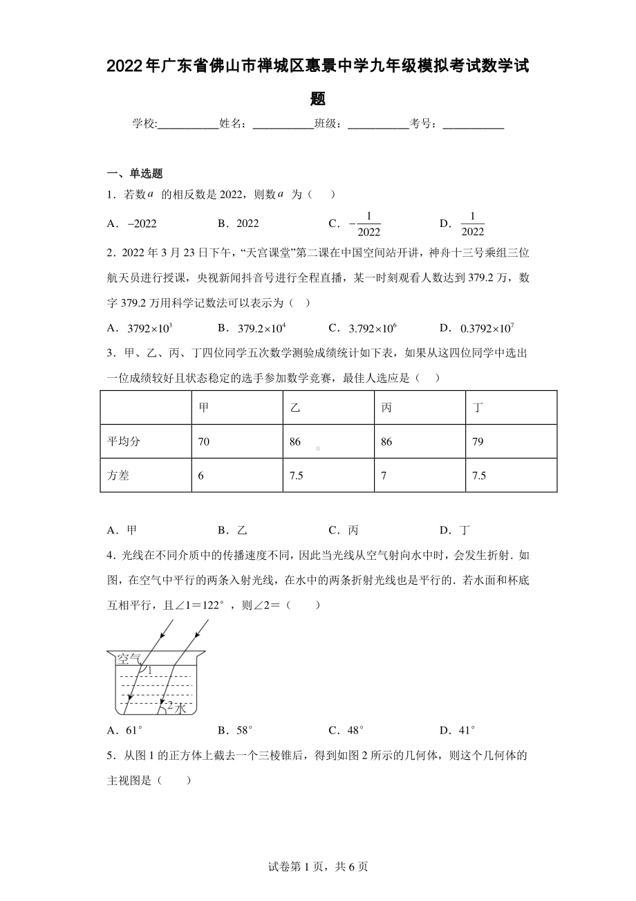 2022年广东省佛山市禅城区惠景中学九年级模拟考试数学试题.pdf_第1页