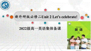 Unit 2 Let's celebrate! 集体备课大赛（ppt课件） -2023新外研版（2019）《高中英语》必修第二册.pptx