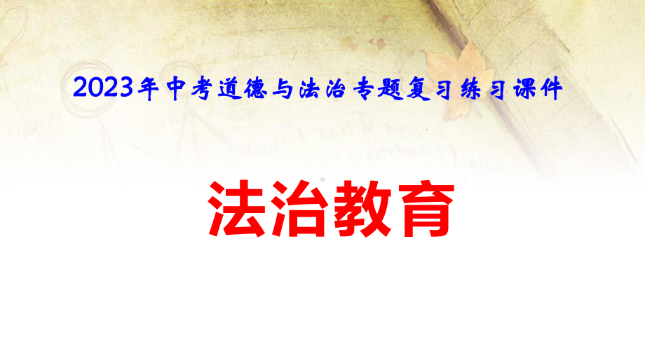 2023年中考道德与法治专题复习：法治教育 练习课件48张.pptx_第1页