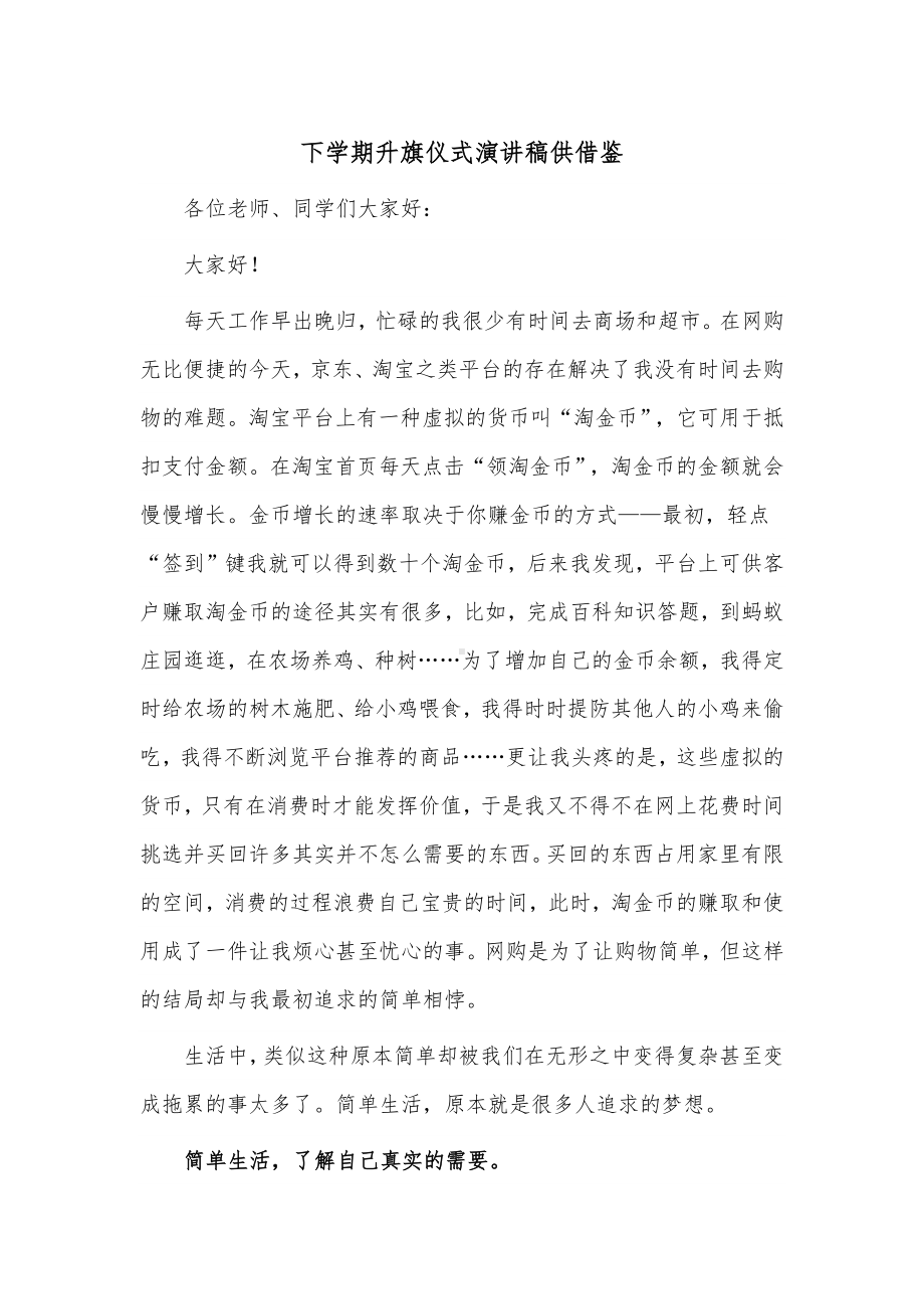 下学期升旗仪式演讲稿供借鉴.docx_第1页