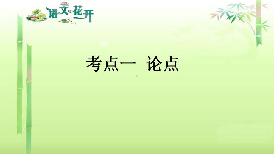 语文现代文阅读7年级 议论文阅读 考点一至考点六.pptx_第2页